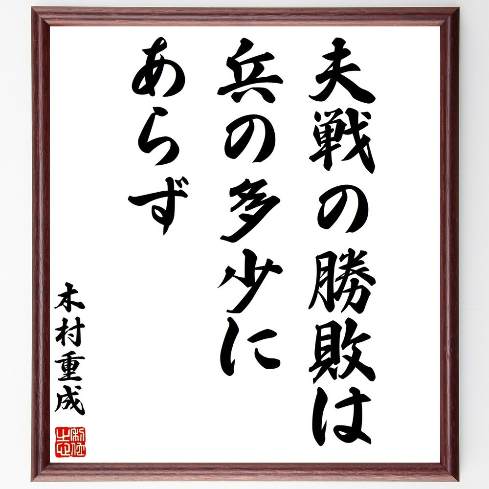 木村重成の名言「夫戦の勝敗は兵の多少にあらず」手書き書道色紙額／受注後の毛筆直筆（Y1032）
