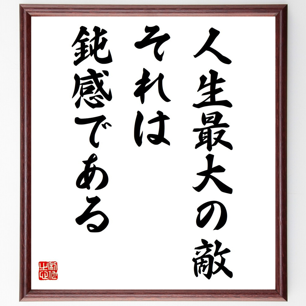 名言「人生最大の敵、それは鈍感である」手書き書道色紙額／受注後の毛筆直筆（Y1041）