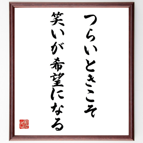 名言「つらいときこそ笑いが希望になる」手書き書道色紙額／受注後の