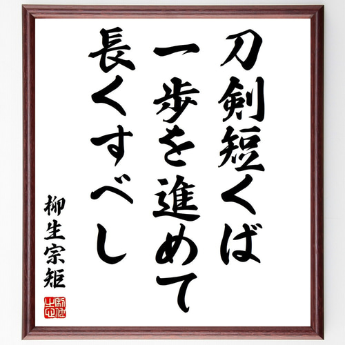 柳生宗矩の名言「刀剣短くば一歩を進めて長くすべし」手書き書道