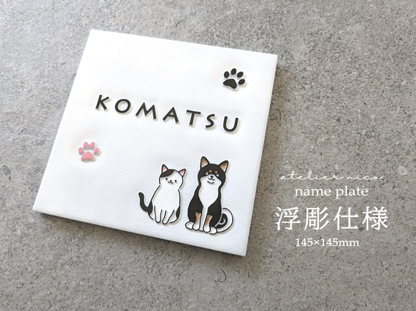 ☆送料無料☆オーダーメイドOK！浮彫仕様 8種類から選べるデザイン表札