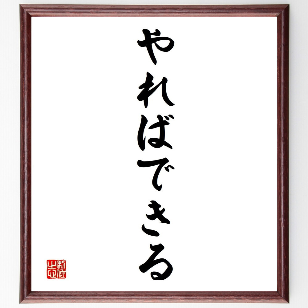 名言「寸を進めずして尺を退く」手書き書道色紙額／受注後の毛筆直筆