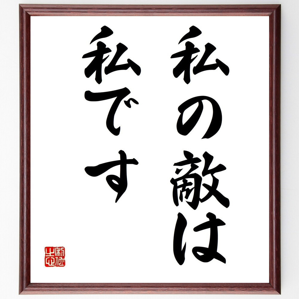 名言「私の敵は、私です」手書き書道色紙額／受注後の毛筆直筆（Y1489）