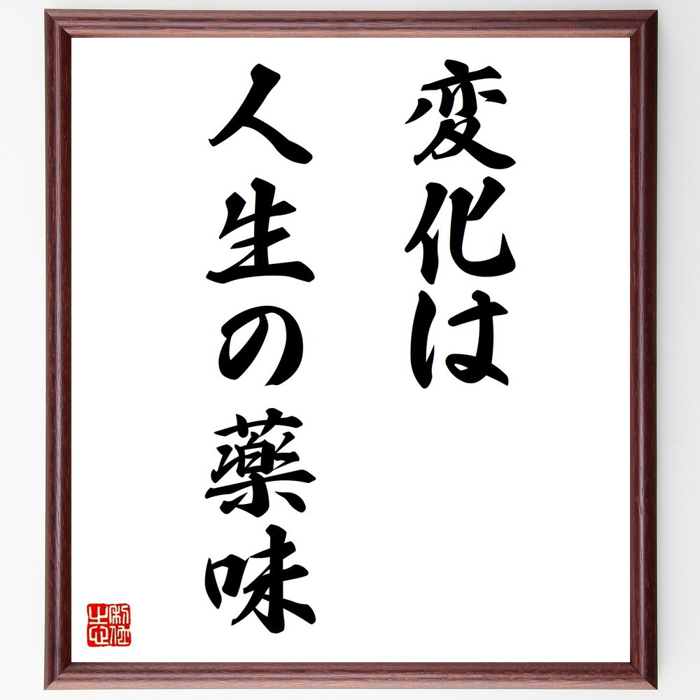 名言「変化は人生の薬味」手書き書道色紙額／受注後の毛筆直筆（Y1503）