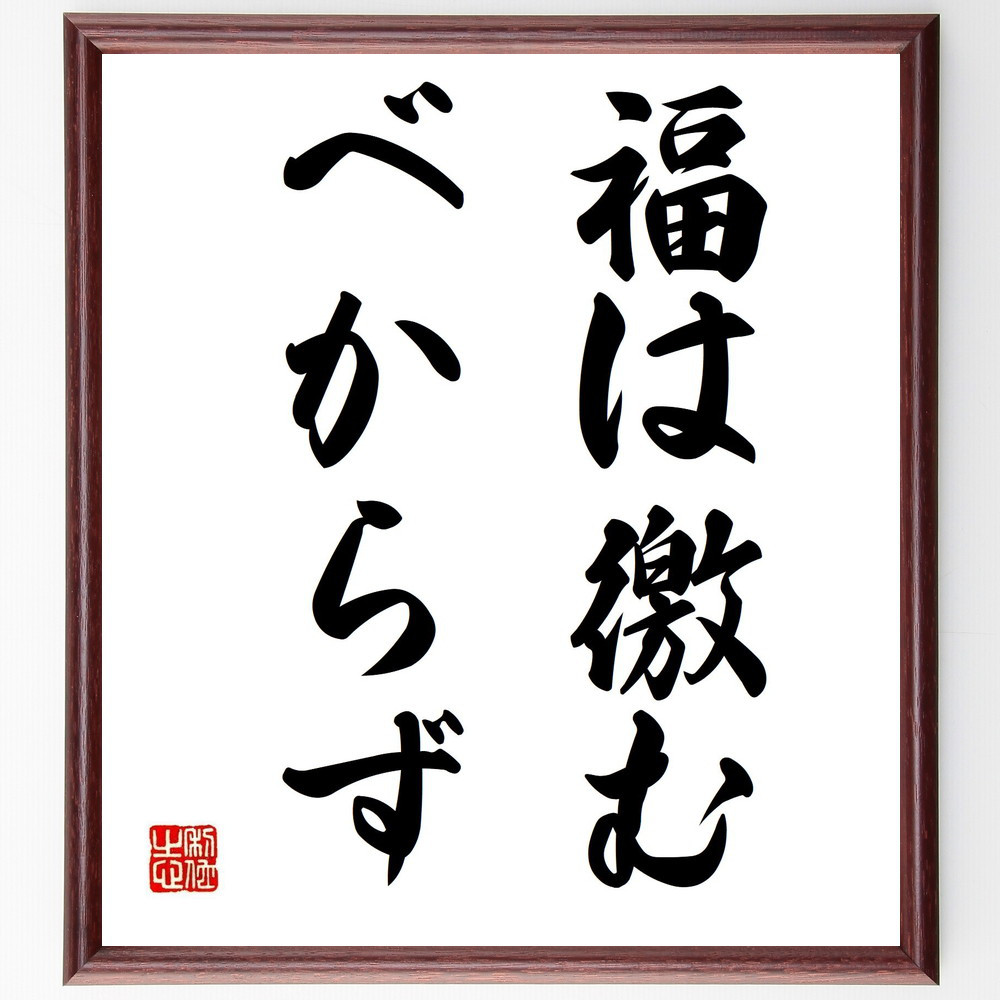 名言「福は徼むべからず」手書き書道色紙額／受注後の毛筆直筆（Y1506）