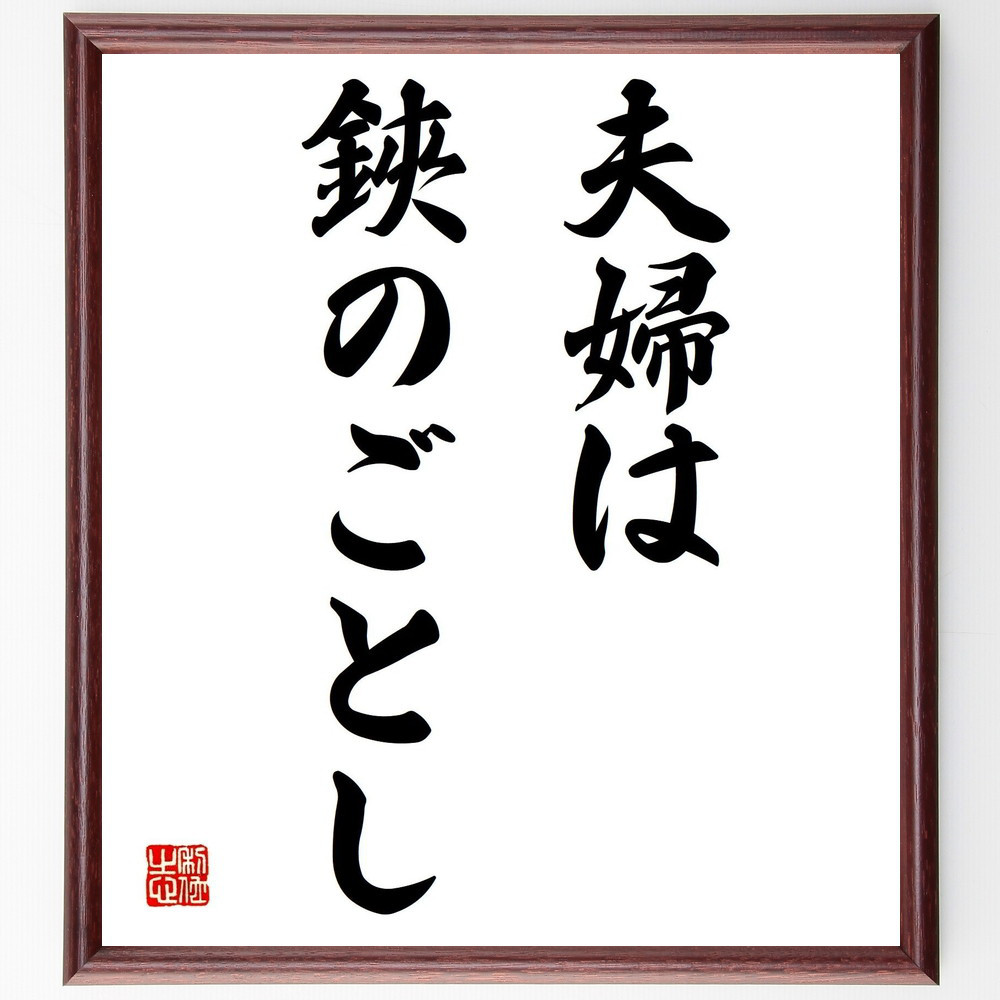 名言「夫婦は鋏のごとし」手書き書道色紙額／受注後の毛筆直筆（Y1508）