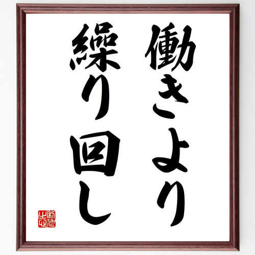 名言「働きより繰り回し」手書き書道色紙額/受注後の毛筆直筆 名言「働きより繰り回し」手書き書道色紙額/受注後の毛筆直筆