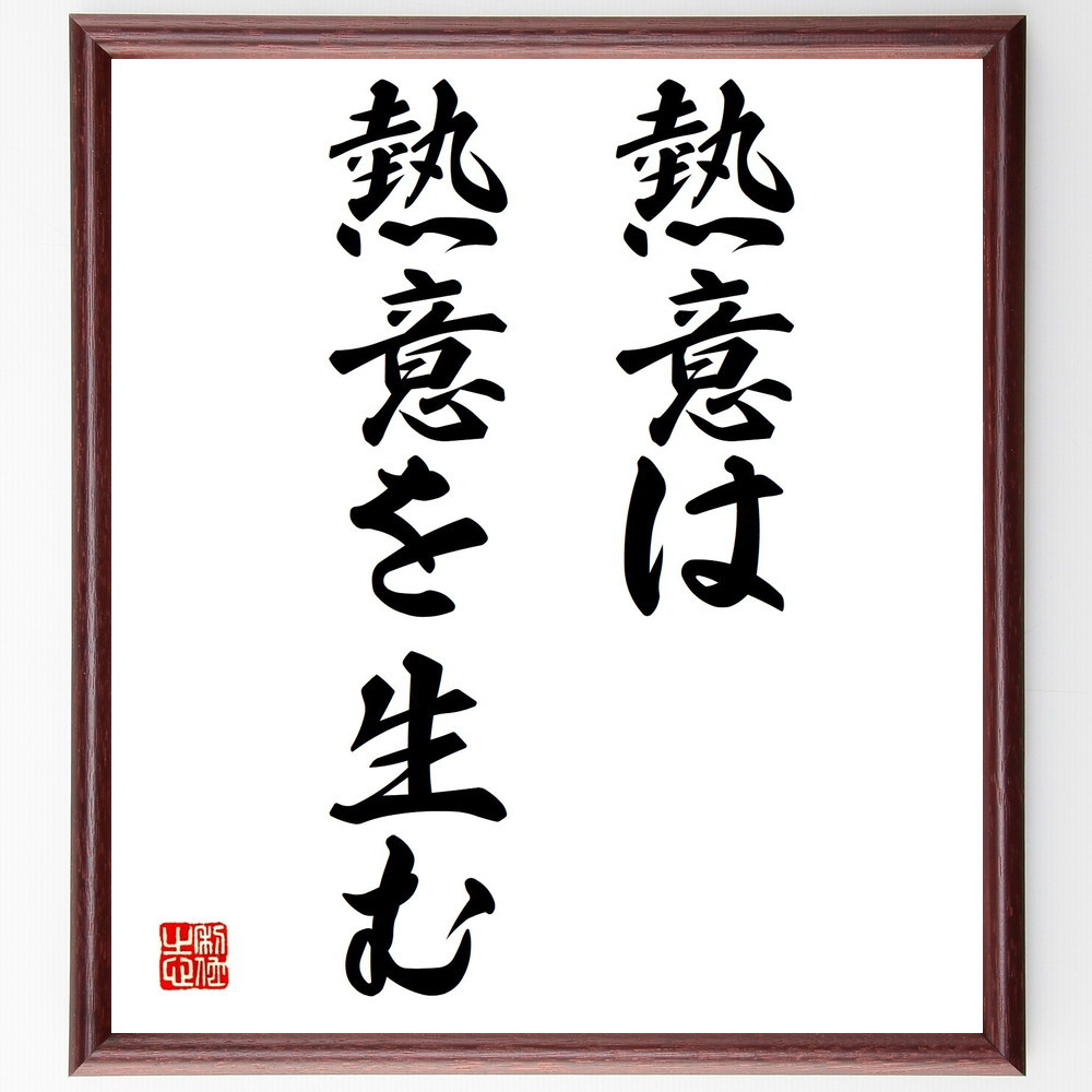名言「熱意は熱意を生む」手書き書道色紙額／受注後の毛筆直筆（Y1513）