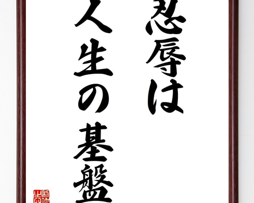 名言「忍辱は人生の基盤」手書き書道色紙額／受注後の毛筆直筆