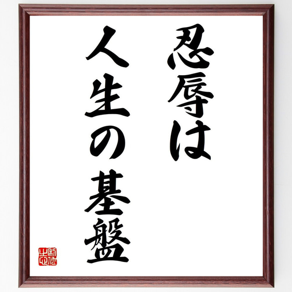 名言「忍辱は人生の基盤」手書き書道色紙額／受注後の毛筆直筆