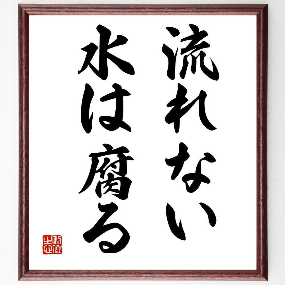 名言「流れない水は腐る」手書き書道色紙額／受注後の毛筆直筆（Y1516）
