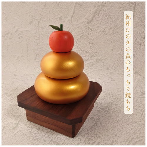 黄金の鏡餅 黄金の鏡餅