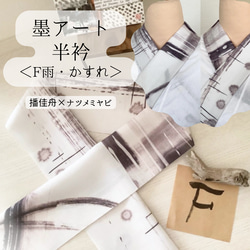 墨アート半衿（F 雨・かすれ）by播佳舟×natsumemiyabiー楽ちん綺麗なうそつき衿への加工オプションも選べます 1枚目の画像