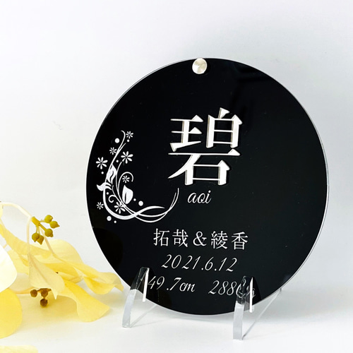 アクリル命名書 ネームプレート（ブラック×シルバー×漢字）命名ボード