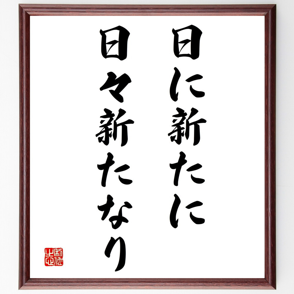 名言「日に新たに、日々新たなり」手書き書道色紙額／受注後の毛筆直筆（Y1971）