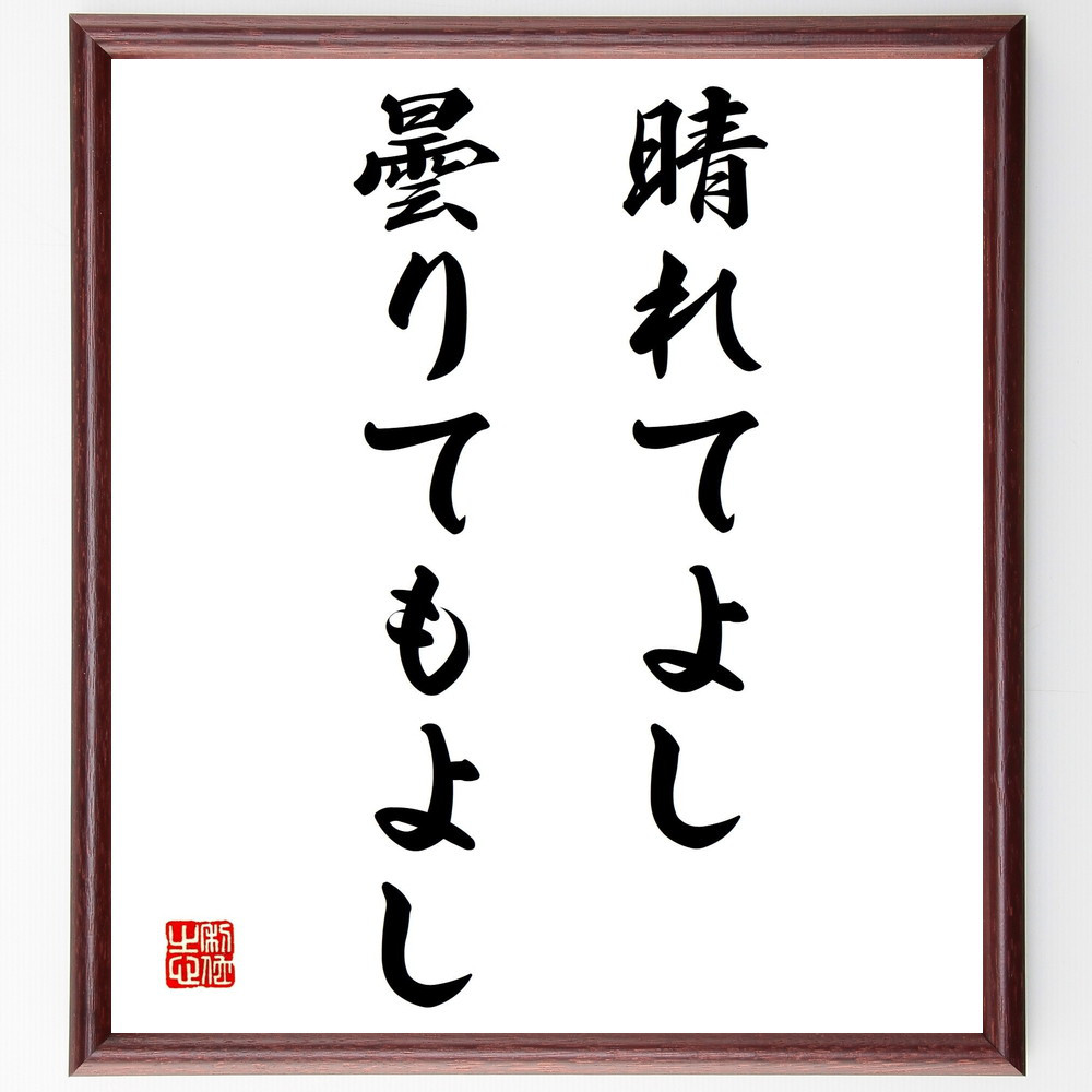 名言「晴れてよし、曇りてもよし」手書き書道色紙額／受注後の毛筆直筆（Y1973）
