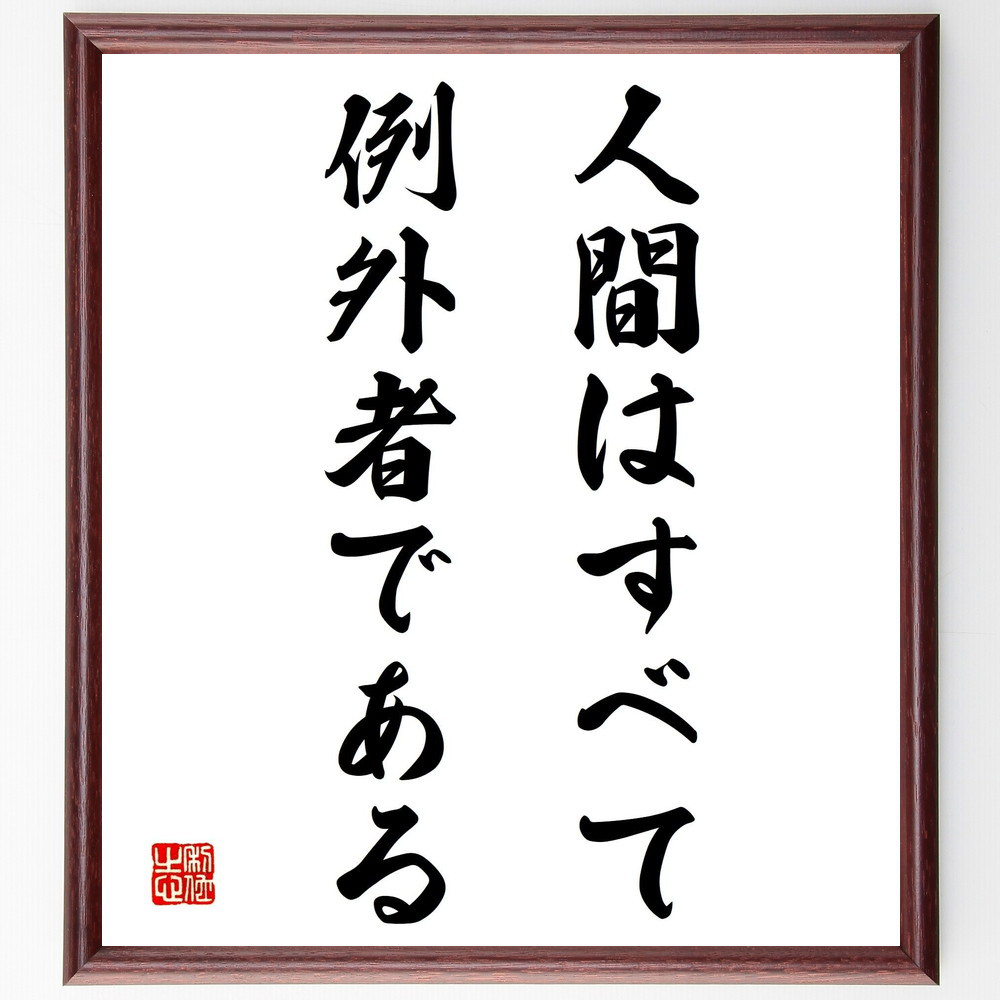 名言「人間はすべて例外者である」手書き書道色紙額／受注後の毛筆直筆（Y1976）