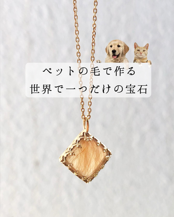 ペットの毛で作るジュエリー】うちの子ネックレス - スクエア型