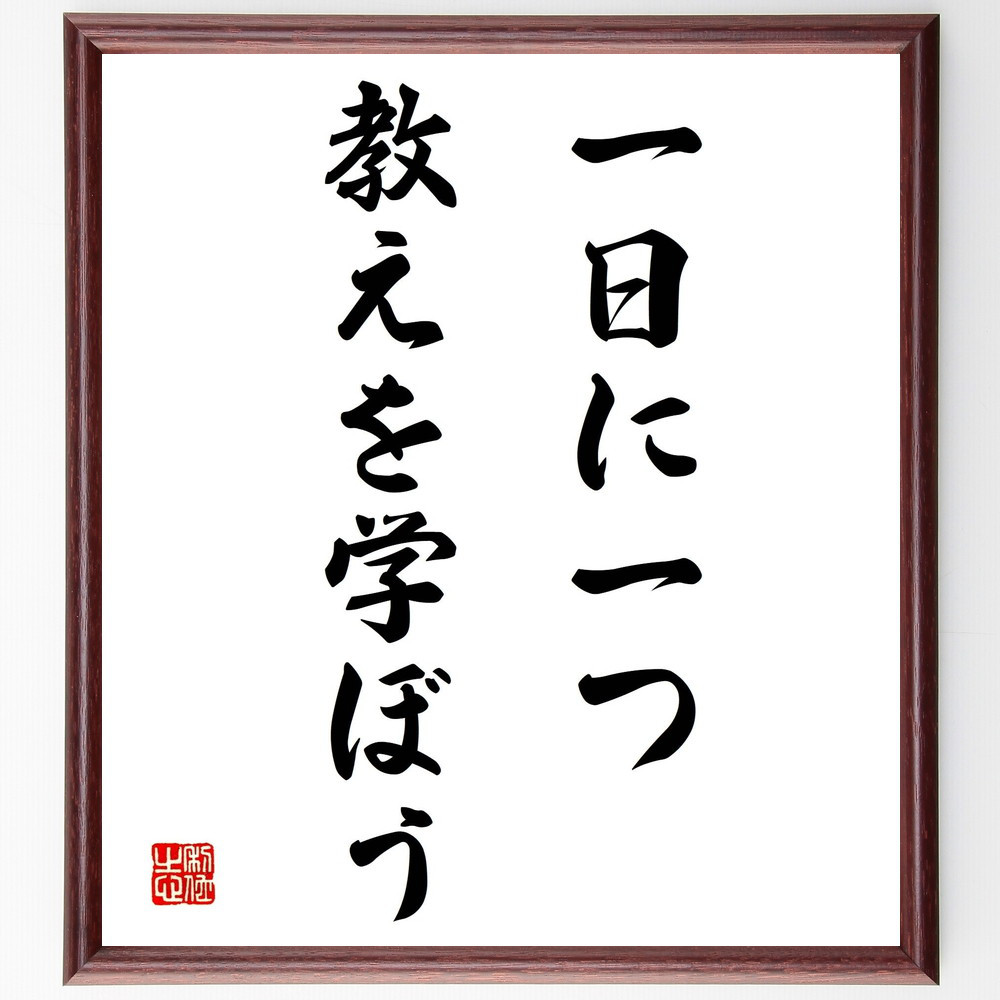 名言「一日に一つ、教えを学ぼう」手書き書道色紙額／受注後の毛筆直筆（Y1978）