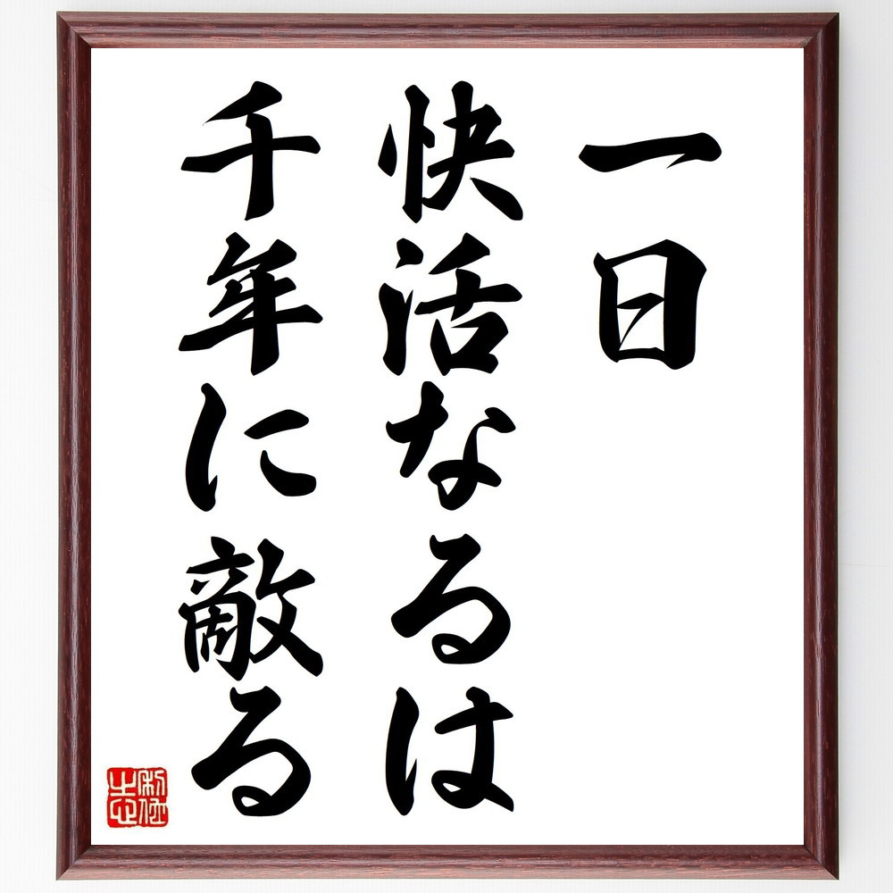 名言「一日快活なるは千年に敵る」手書き書道色紙額／受注後の毛筆直筆（Y1980） 4,844円