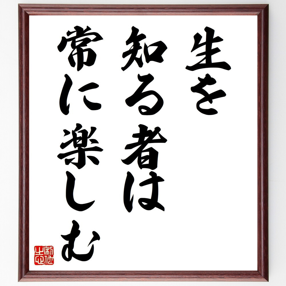 名言「生を知る者は、常に楽しむ」手書き書道色紙額／受注後の毛筆直筆（Y1984）