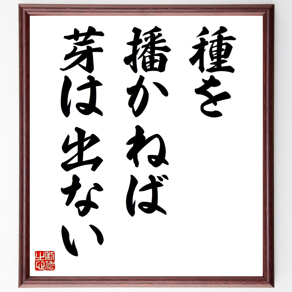 名言「種を播かねば、芽は出ない」手書き書道色紙額／受注後の毛筆直筆（Y1991）