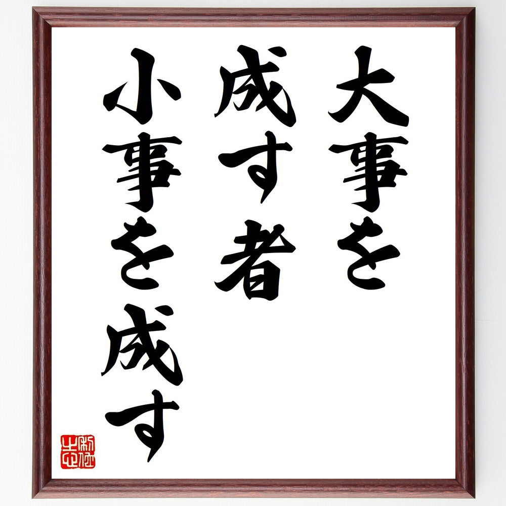 名言「大事を成す者、小事を成す」手書き書道色紙額／受注後の毛筆直筆（Y1994）