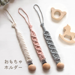 おもちゃホルダー ◇マクラメ編み おしゃぶり おもちゃクリップ