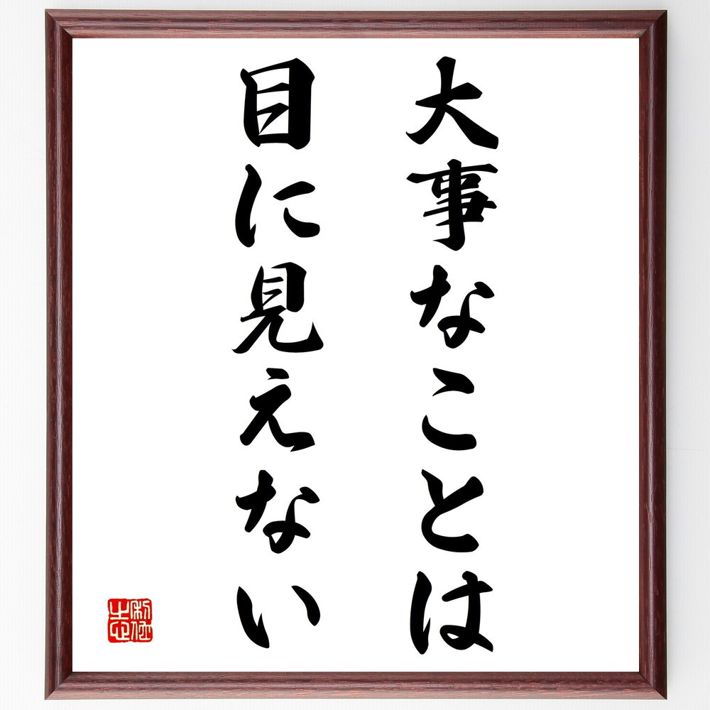 名言「大事なことは目に見えない」手書き書道色紙額／受注後の毛筆直筆（Y1996）