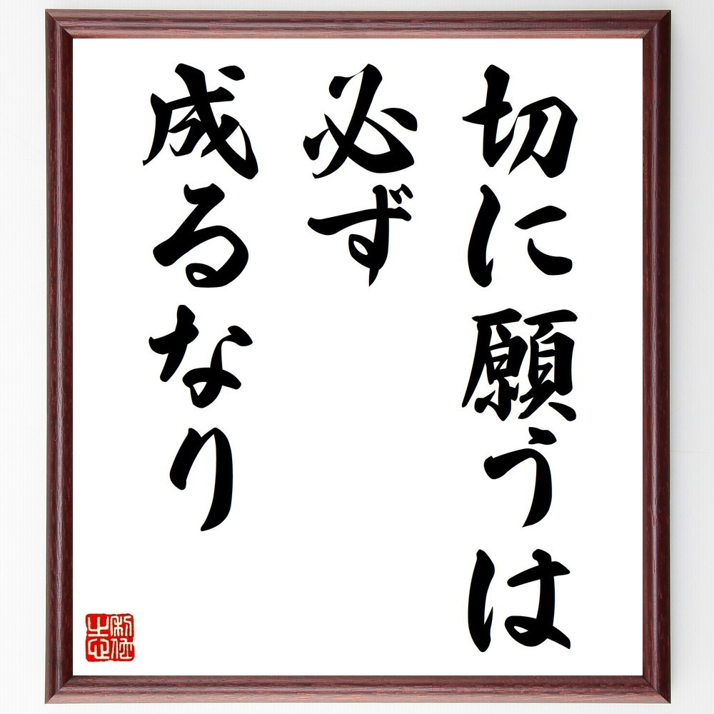 名言「切に願うは、必ず成るなり」手書き書道色紙額／受注後の毛筆直筆（Y1999）