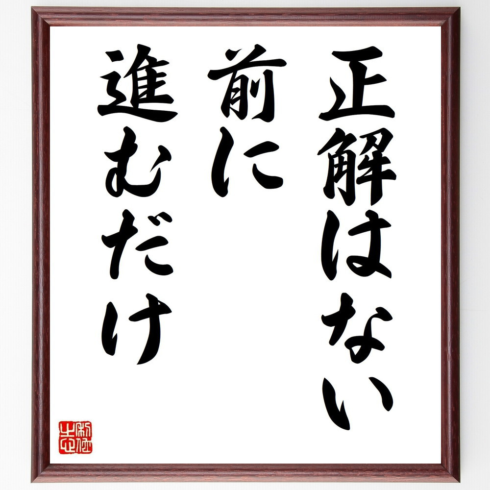 名言「正解はない、前に進むだけ」手書き書道色紙額／受注後の毛筆直筆（Y2000）