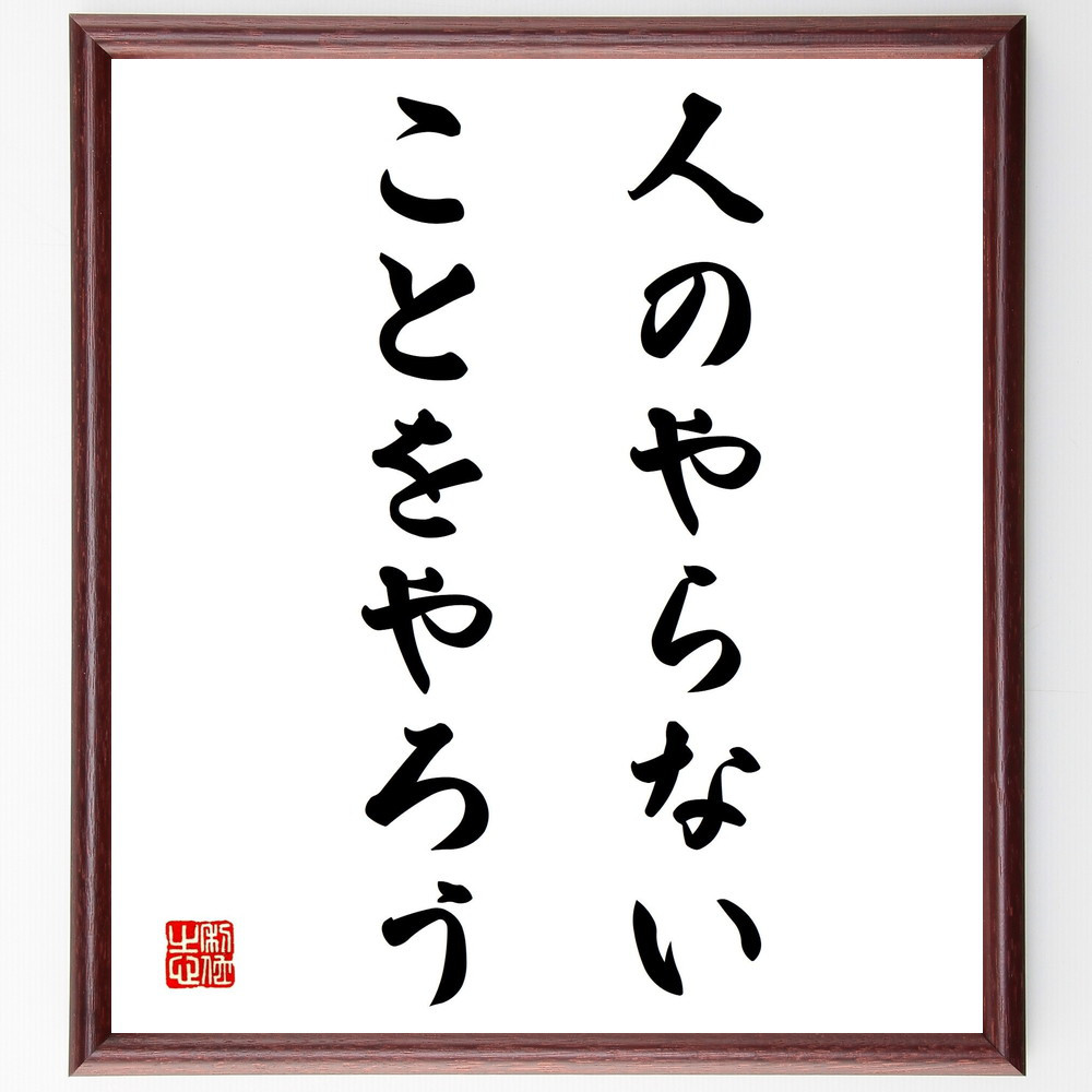 名言「人のやらないことをやろう」手書き書道色紙額／受注後の毛筆直筆（Y2002）