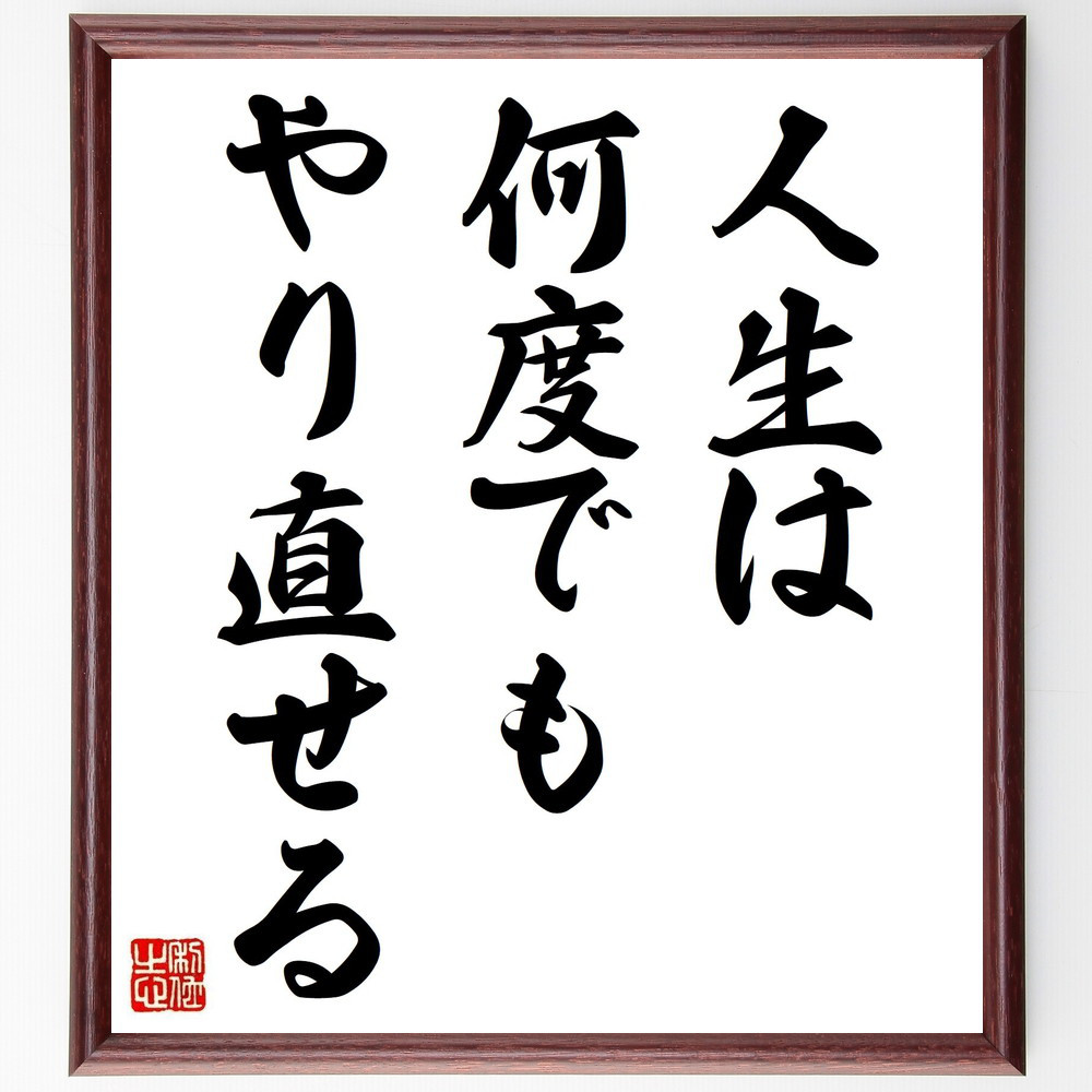 名言「人生は何度でもやり直せる」手書き書道色紙額／受注後の毛筆直筆（Y2004）