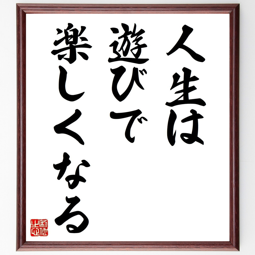 名言「人生は、遊びで楽しくなる」手書き書道色紙額／受注後の毛筆直筆（Y2005）