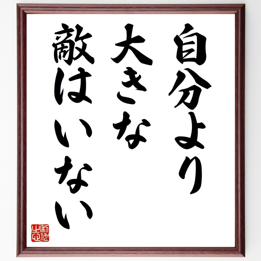 名言「自分より大きな敵はいない」手書き書道色紙額／受注後の毛筆直筆（Y2006）
