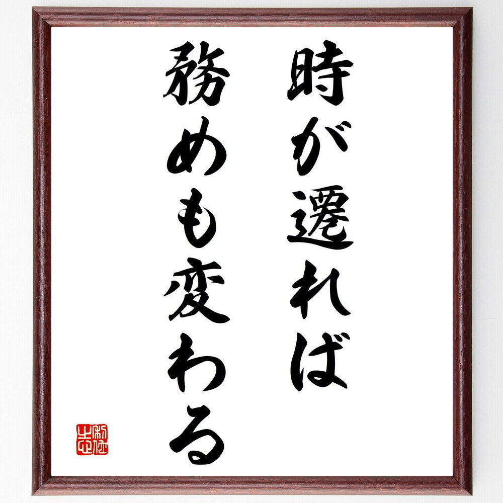 名言「時が遷れば、務めも変わる」手書き書道色紙額／受注後の毛筆直筆（Y2009）