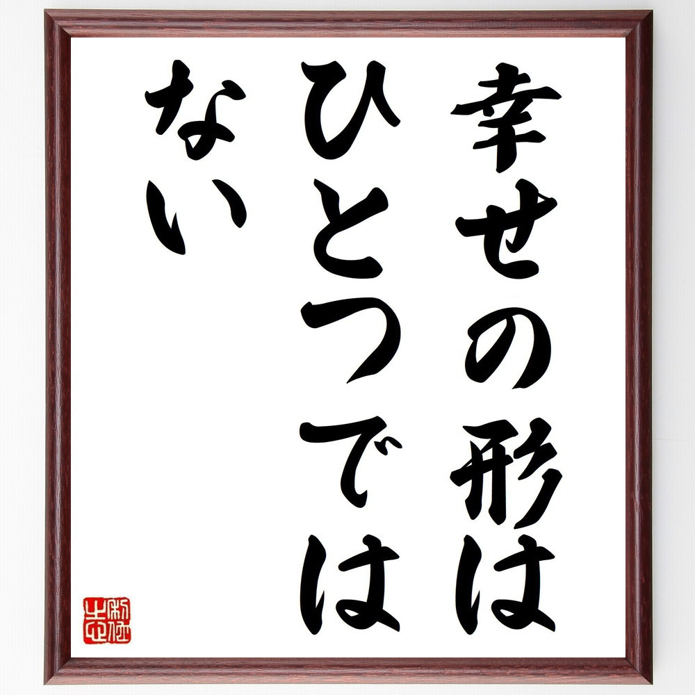 名言「幸せの形はひとつではない」手書き書道色紙額／受注後の毛筆直筆（Y2011）