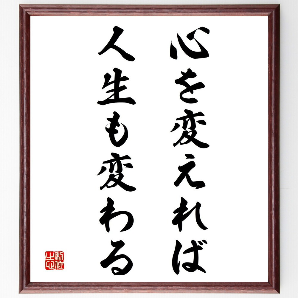 名言「心を変えれば人生も変わる」手書き書道色紙額／受注後の毛筆直筆（Y2014）
