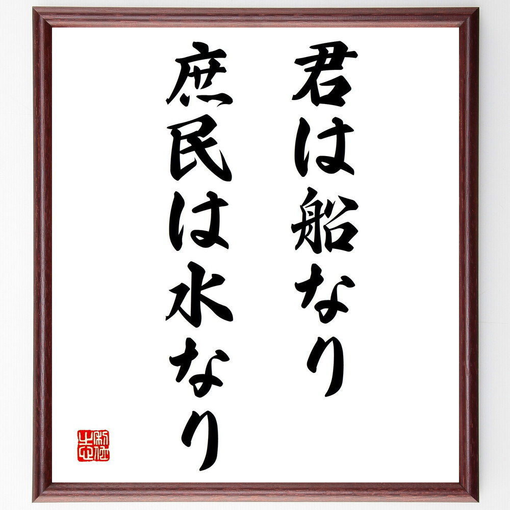 名言「君は船なり、庶民は水なり」手書き書道色紙額／受注後の毛筆直筆（Y2020）