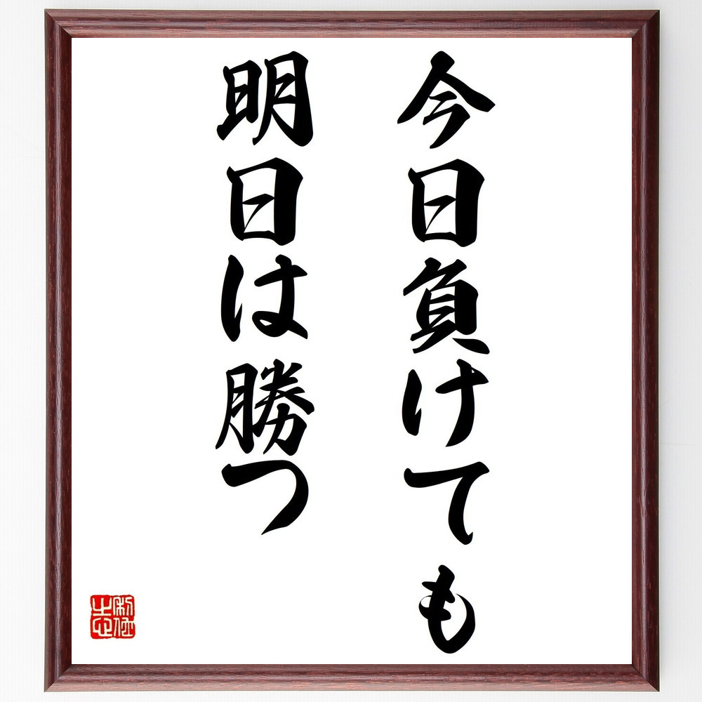 名言「今日負けても、明日は勝つ」手書き書道色紙額／受注後の毛筆直筆（Y2022）