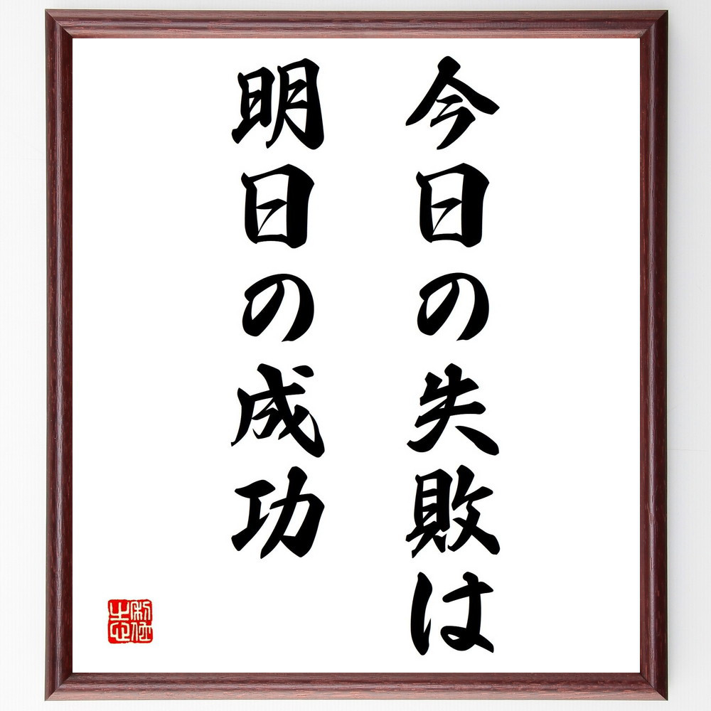 名言「今日の失敗は、明日の成功」手書き書道色紙額／受注後の毛筆直筆（Y2023）