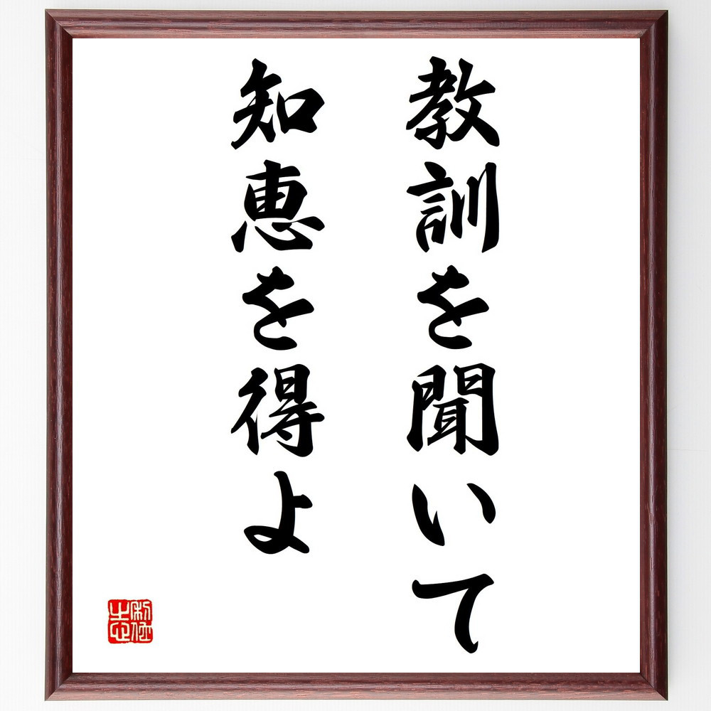 名言「教訓を聞いて、知恵を得よ」手書き書道色紙額／受注後の毛筆直筆（Y2024）