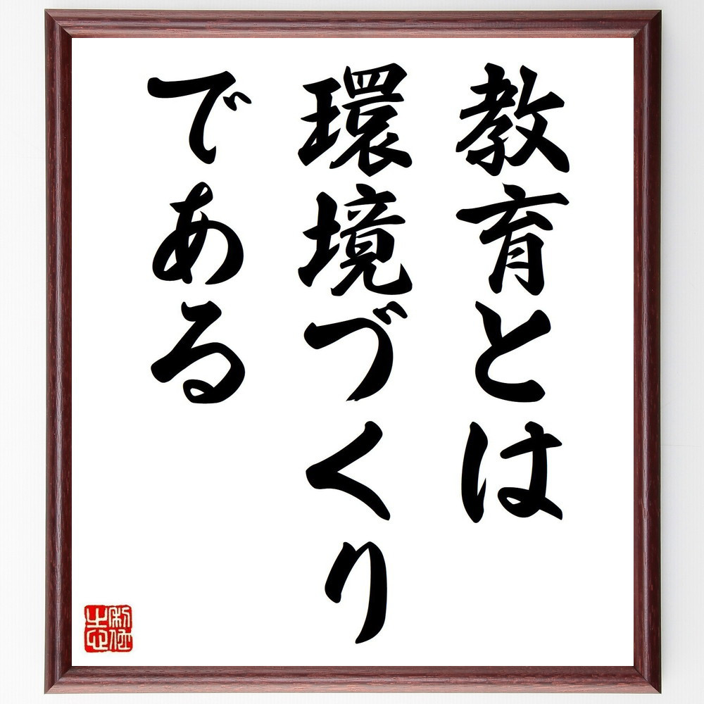 名言「教育とは環境づくりである」手書き書道色紙額／受注後の毛筆直筆（Y2025）