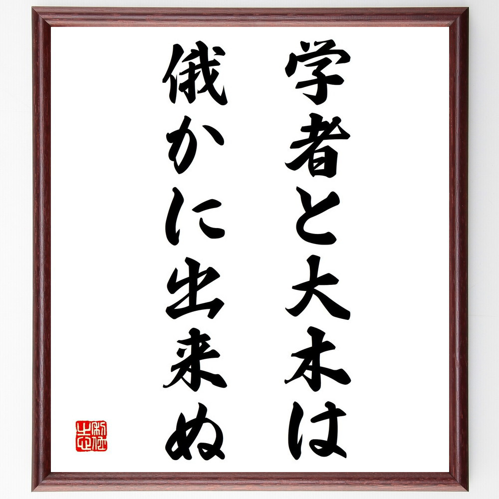 名言「学者と大木は俄かに出来ぬ」手書き書道色紙額／受注後の毛筆直筆（Y2027）