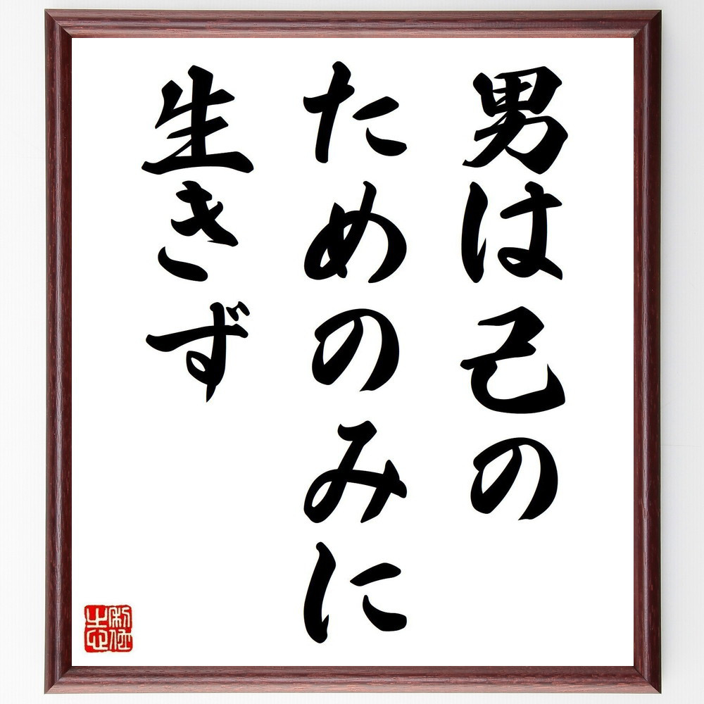 名言「男は己のためのみに生きず」手書き書道色紙額／受注後の毛筆直筆（Y2029）