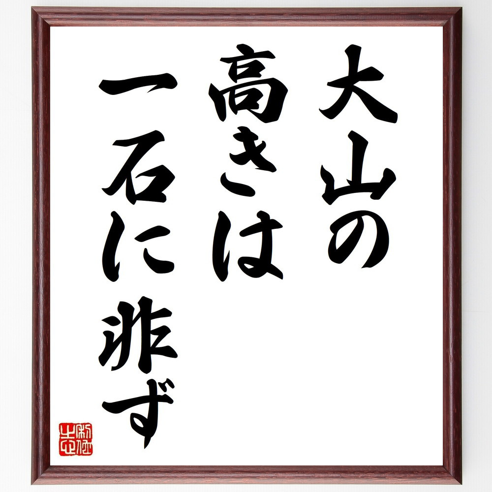 名言「大山の高きは、一石に非ず」手書き書道色紙額／受注後の毛筆直筆（Y2031）
