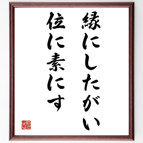 名言「縁にしたがい、位に素にす」手書き書道色紙額／受注後の毛筆直筆