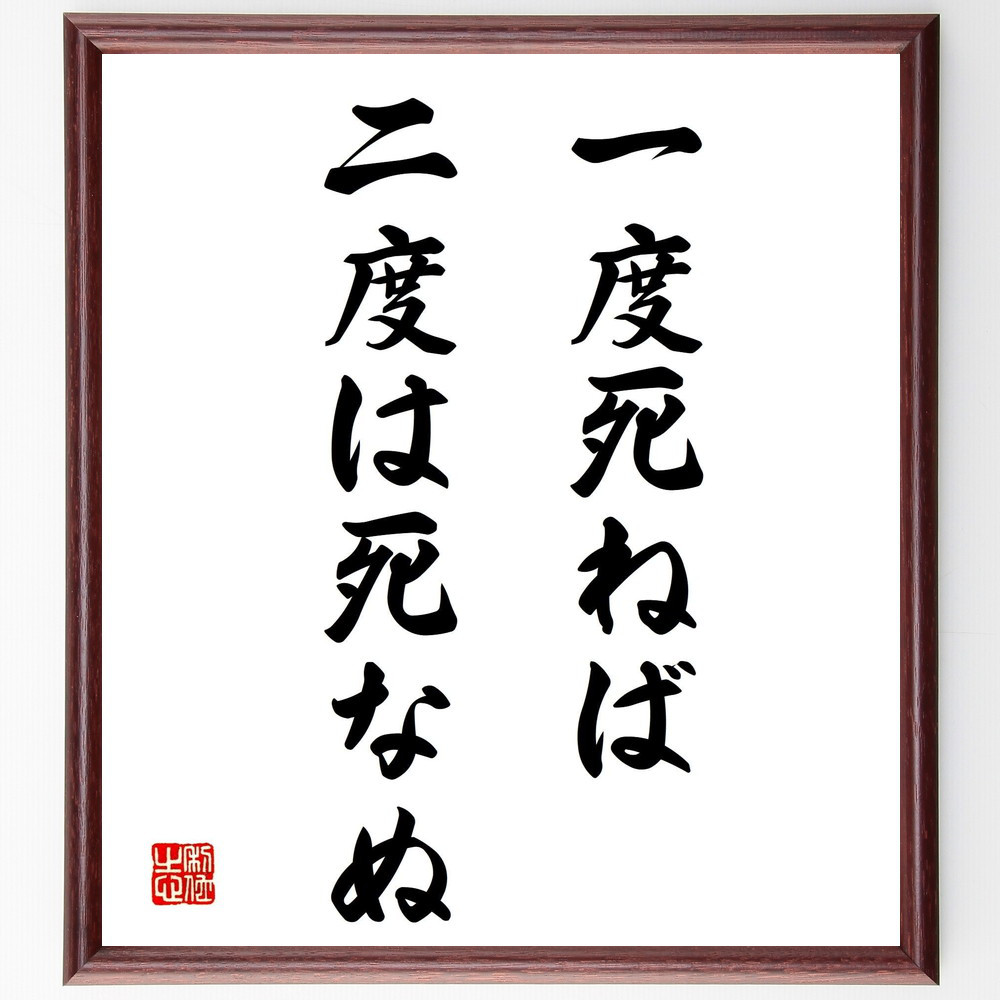 名言「一度死ねば、二度は死なぬ」手書き書道色紙額／受注後の毛筆直筆（Y2034）