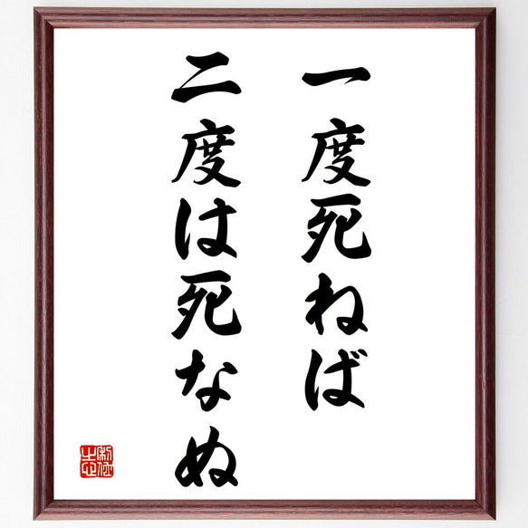 名言「一度死ねば、二度は死なぬ」手書き書道色紙額／受注後の