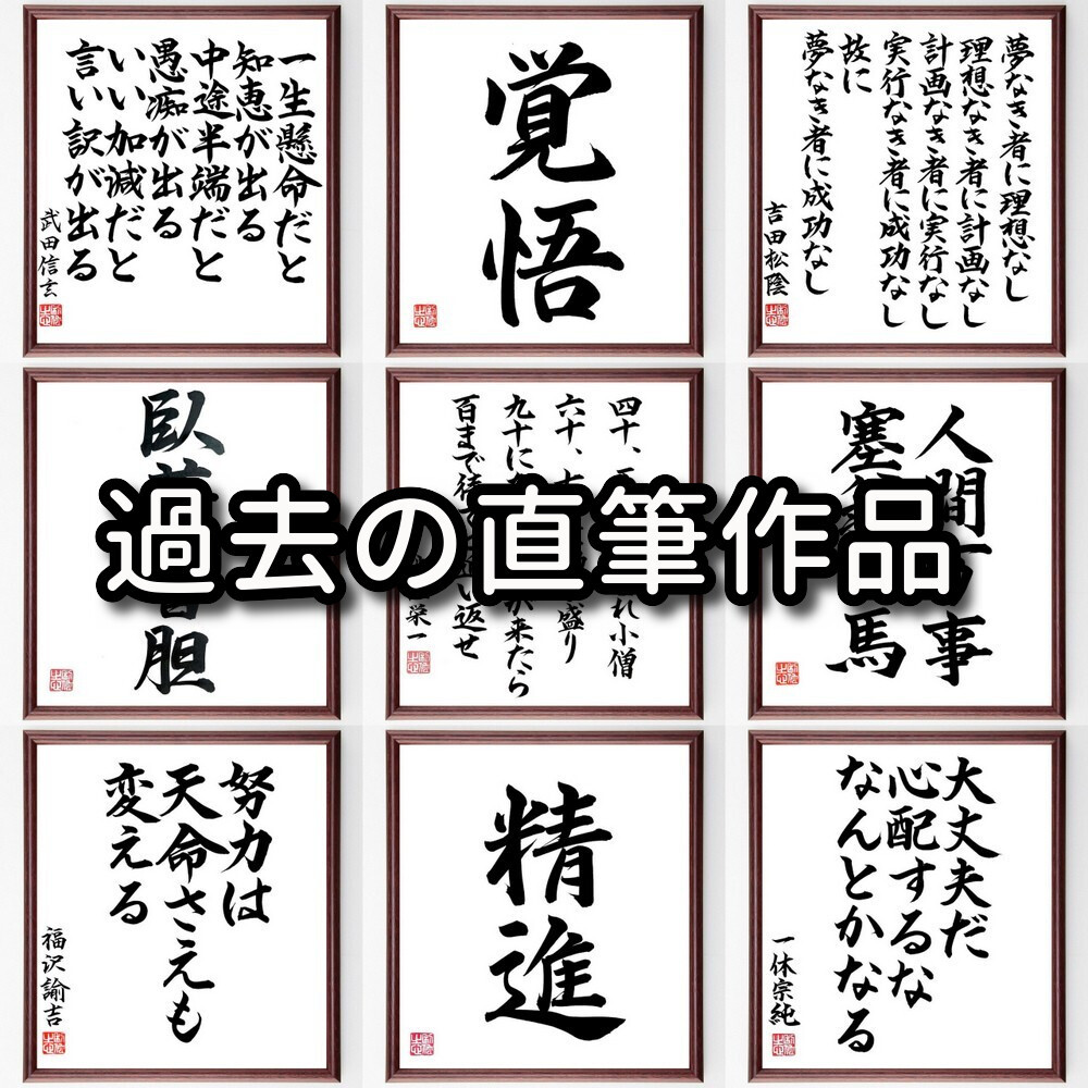 名言「急ぐなかれ、たゆむなかれ」手書き書道色紙額／受注後の毛筆直筆（Y2036）